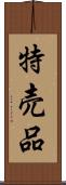 特売品 Scroll