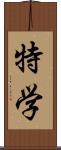 特学 Scroll