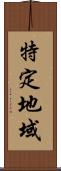 特定地域 Scroll