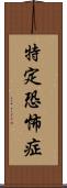 特定恐怖症 Scroll