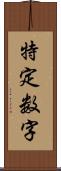 特定数字 Scroll