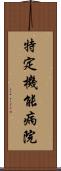 特定機能病院 Scroll