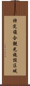 特定複合観光施設区域 Scroll