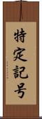 特定記号 Scroll