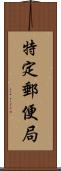 特定郵便局 Scroll