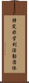 特定非営利活動団体 Scroll