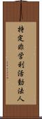 特定非営利活動法人 Scroll