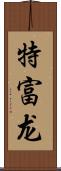 特富龙 Scroll