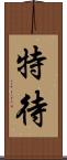 特待 Scroll