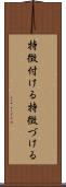 特徴付ける Scroll