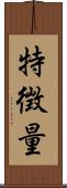 特徴量 Scroll