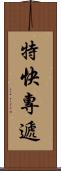 特快專遞 Scroll