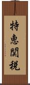 特恵関税 Scroll