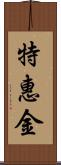 特惠金 Scroll