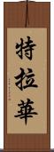 特拉華 Scroll