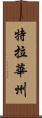 特拉華州 Scroll