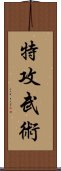 特攻武術 Scroll