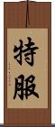 特服 Scroll
