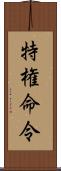 特権命令 Scroll