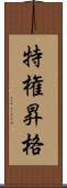 特権昇格 Scroll