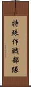 特殊作戦部隊 Scroll