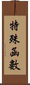 特殊函數 Scroll