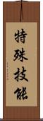 特殊技能 Scroll