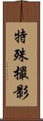 特殊撮影 Scroll