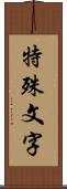 特殊文字 Scroll