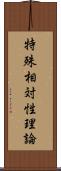 特殊相対性理論 Scroll