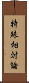 特殊相対論 Scroll