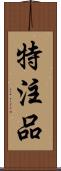 特注品 Scroll