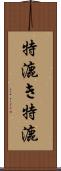 特漉き Scroll