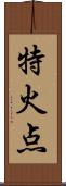 特火点 Scroll