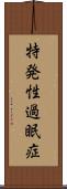 特発性過眠症 Scroll