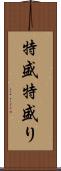 特盛 Scroll