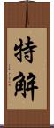 特解 Scroll