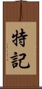 特記 Scroll