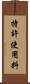 特許使用料 Scroll