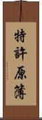 特許原簿 Scroll