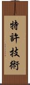 特許技術 Scroll
