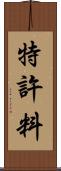特許料 Scroll