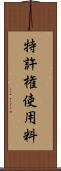特許権使用料 Scroll