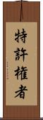 特許権者 Scroll