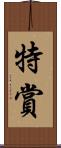 特賞 Scroll