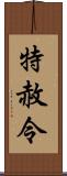 特赦令 Scroll