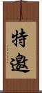 特邀 Scroll