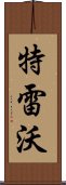 特雷沃 Scroll