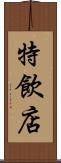 特飲店 Scroll