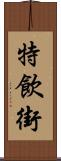 特飲街 Scroll
